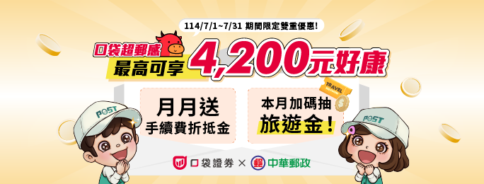 活動期間透過活動網頁開戶連結開立口袋證券帳戶，並綁定郵政存簿帳戶作為出入金帳戶，可享1,200元手續費折抵金(分6個月發放)，本月加碼再抽旅遊抵用金。
