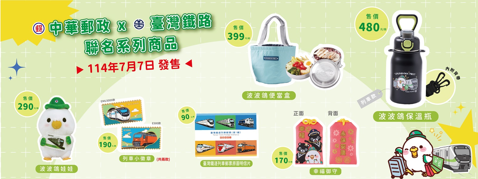 郵政與臺鐵合作推出聯名商品，結合郵政「波波鴿」、臺鐵「鐵魯」與「漢娜將」，經典郵政元素與鐵道列車旅遊等題材，乘載滿滿的祝福、陪伴每個美好時刻。