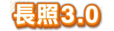 行政院新聞傳播處「長照3.0」政策說明。