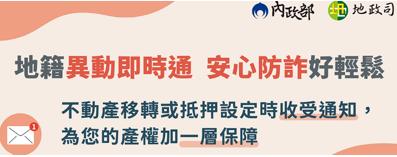 掌握不動產登記異動，防範偽冒不動產移轉情形