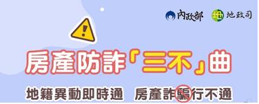 三不三要 房產騙不到
地籍異動即時通 房產詐騙行不通