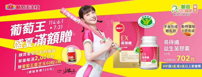 在郵政網購中心購買葡萄王系列商品有買多件的優惠，另外滿2000元還有多送1瓶60粒的靈芝王膠囊。