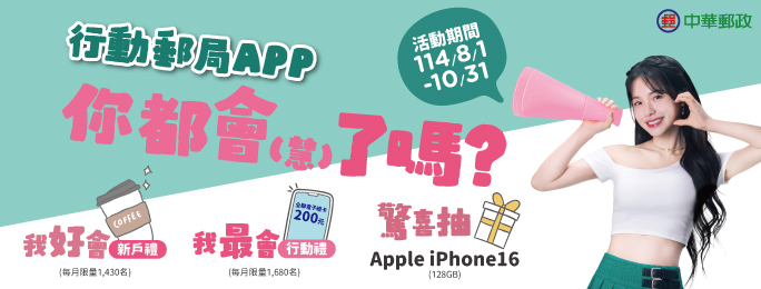 活動期間使用「行動郵局APP」並完成指定任務，即有機會獲得熱拿鐵電子券及全聯電子禮卡。另外登錄活動網頁還可參加抽獎唷!