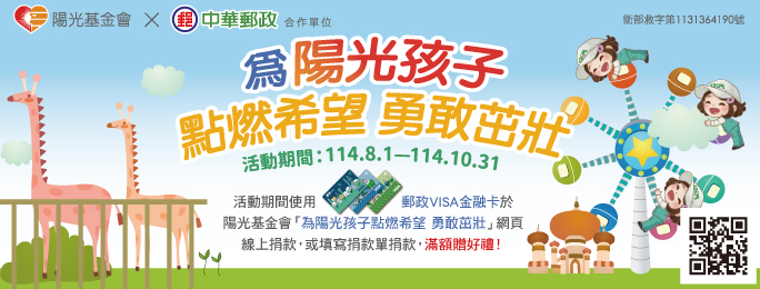 活動期間使用郵政VISA卡於陽光基金會「為陽光孩子點燃希望 勇敢茁壯」網頁線上捐款，或填寫捐款單捐款，滿額贈好禮，詳情請上活動網頁查詢。 