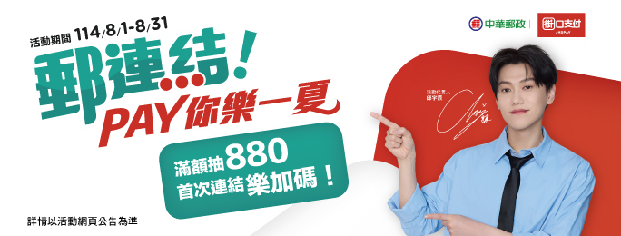 活動期間內，使用街口支付連結郵局帳戶消費滿額，就有機會獲得880元街口幣！首次連結再送50元(限量)！詳情請見活動網頁。