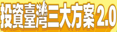 廣告連結:行政院「b