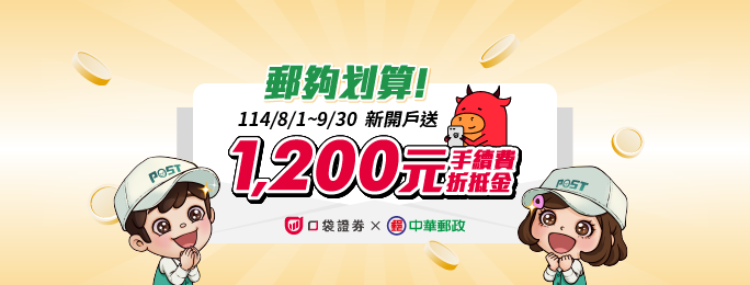 廣告連結:口袋證券R