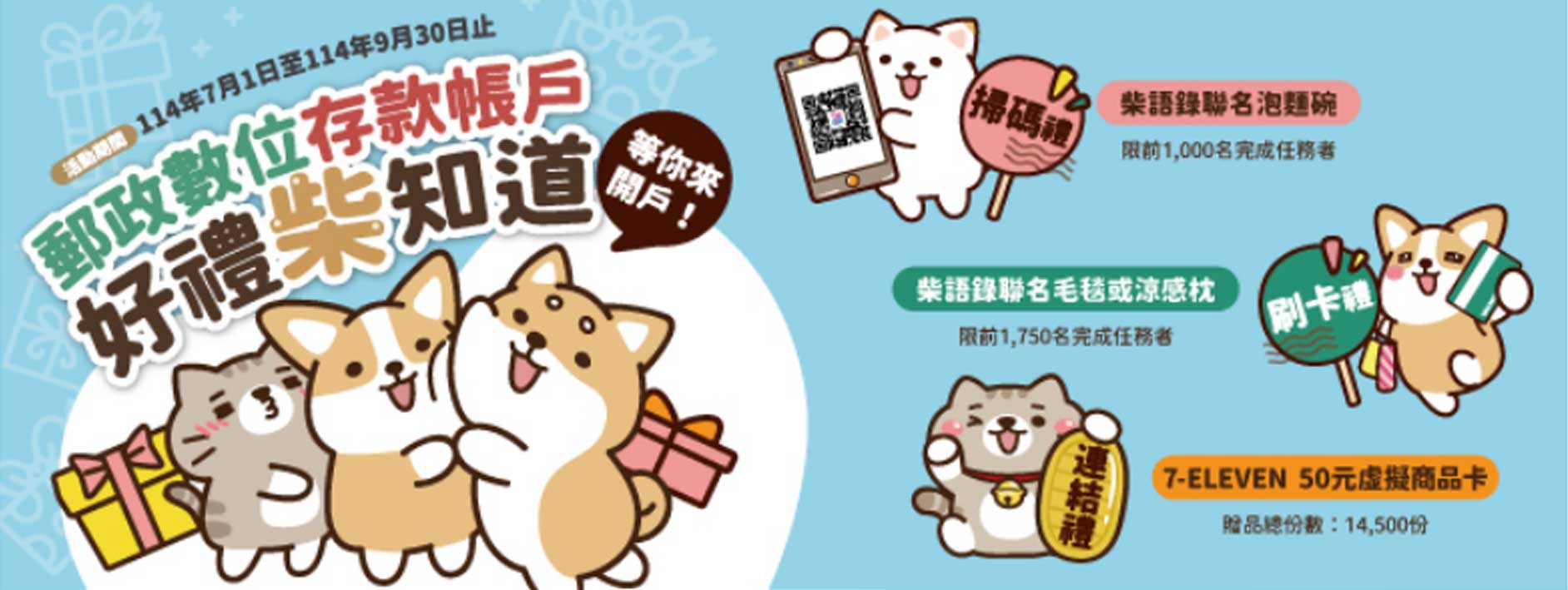 活動期間內，首次開立數位存款帳戶並完成指定條件，就有機會獲得柴語錄聯名精選好禮！
