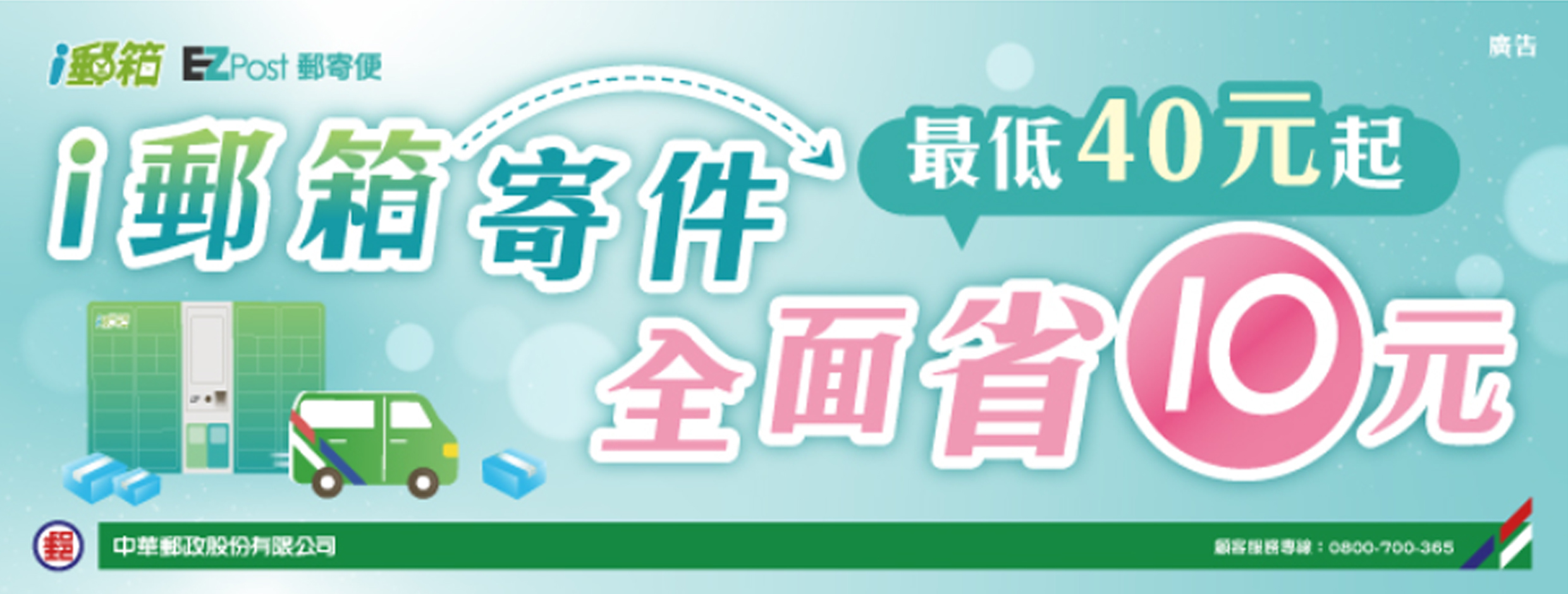 中華郵政公司自114年4月15日起至7月31日止，推出「i 郵箱寄件 全面省10元」限時優惠活動。