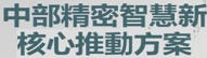 透過中部精密智慧新核心推動方案 打造全球精密智慧製造核心基地