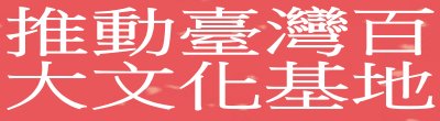 行政院新聞傳播處「推動臺灣百大文化基地」政策說明。