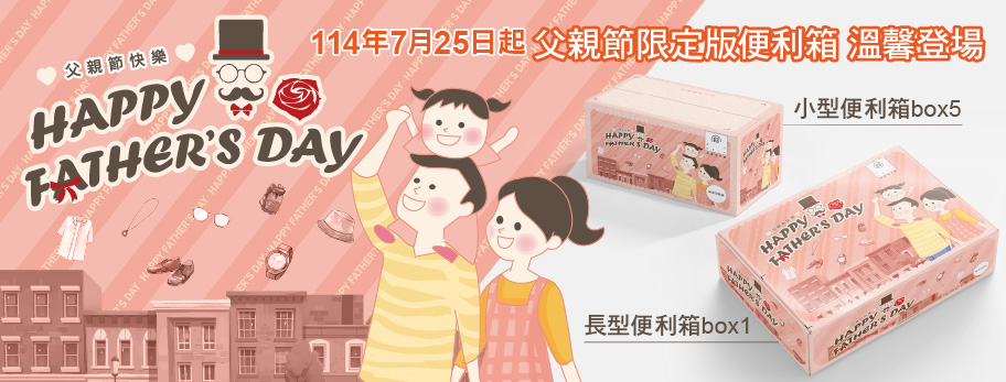 為迎接一年一度父親節到來，中華郵政公司於114年7月25日推出2款限定版便利箱，供民眾郵寄物品包裝使用。