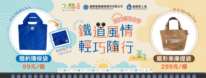 臺鐵公司新上市簡約環保袋及扇形車庫提袋2項商品，歡迎至郵政網購中心選購。