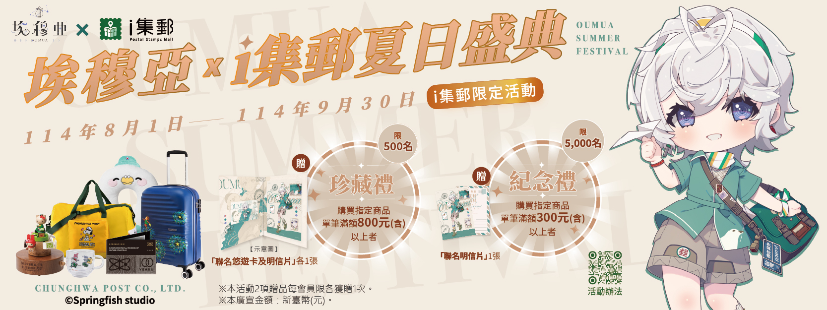 為迎接夏日集郵熱潮並拓展年輕客群，中華郵政公司自114年8月1日至9月30日舉辦「埃穆亞 x i集郵夏日盛典」活動。
