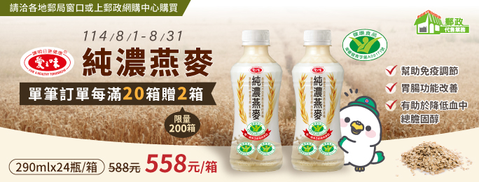 愛之味純濃燕麥買20箱送2箱，贈品限量200箱，送完為止。