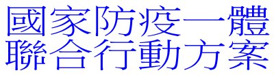 廣告連結:行政院「W