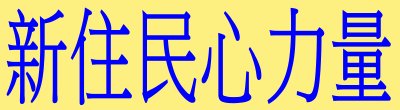 「新住民心力量」內政部移民署新住民發展基金補助宣導廣告。