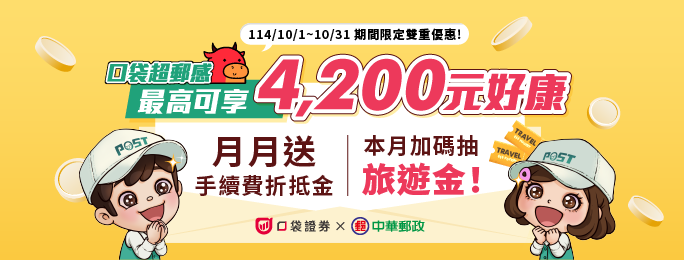 活動期間透過活動網頁開戶連結開立口袋證券帳戶，並綁定郵政存簿帳戶作為出入金帳戶，可享1,200元手續費折抵金(分6個月發放)，本月加碼再抽旅遊抵用金!