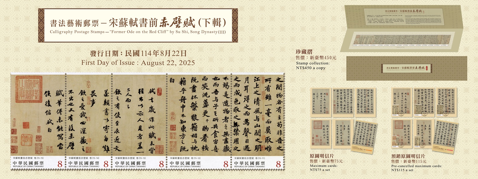 本公司續以國立故宮博物院典藏之宋蘇軾〈書前赤壁賦〉 卷為主題，發行下輯郵票 1套5枚，面值均為8元，以聯刷方式印製。
