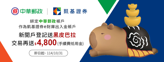活動期間新開立凱基證券帳戶及e財庫並首次綁定郵政存簿帳戶為出入金帳戶，完成指定條件即享多重優惠!詳情請至活動網頁查詢。