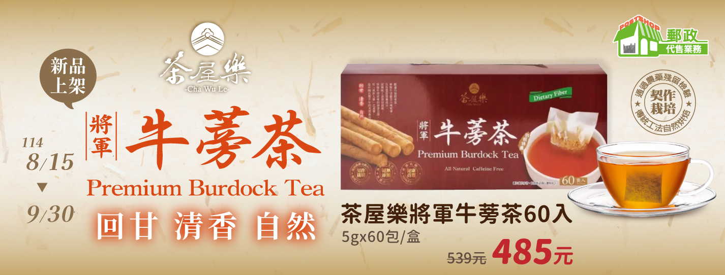 生展茶屋樂將軍牛蒡茶60包入新品上架9折