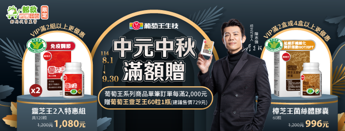 於郵政網購中心購買葡萄王全系列商品，單筆訂單滿2000元，即贈葡萄王靈芝王60粒1瓶