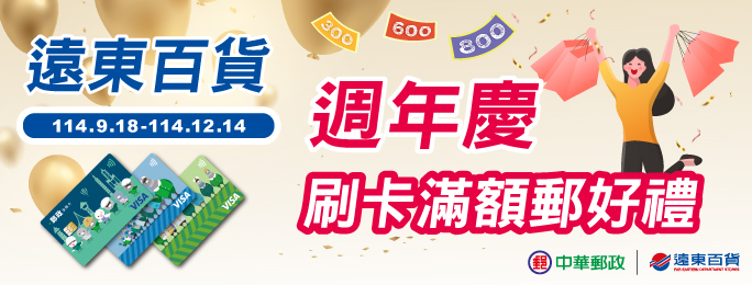 活動期間持實體郵政VISA金融卡於遠東百貨各分店刷卡消費，當日單館累計消費滿額送遠百商品券；數量有限，送完為止，詳活動網頁。