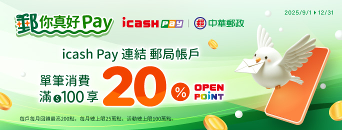 活動期間以icash Pay連結郵局帳戶單筆消費滿NT$100，享OPENPOINT點數20%回饋！詳情請見活動網頁。