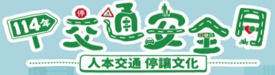 交通部高速公路局「114年交通安全月」政策說明。