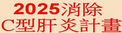 行政院新聞傳播處「2025消除C型肝炎計畫」政策說明。
