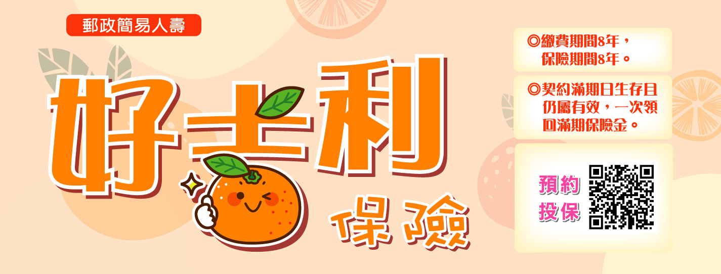 中華郵政114年6月26日發售「郵政簡易人壽好吉利保險」新商品。