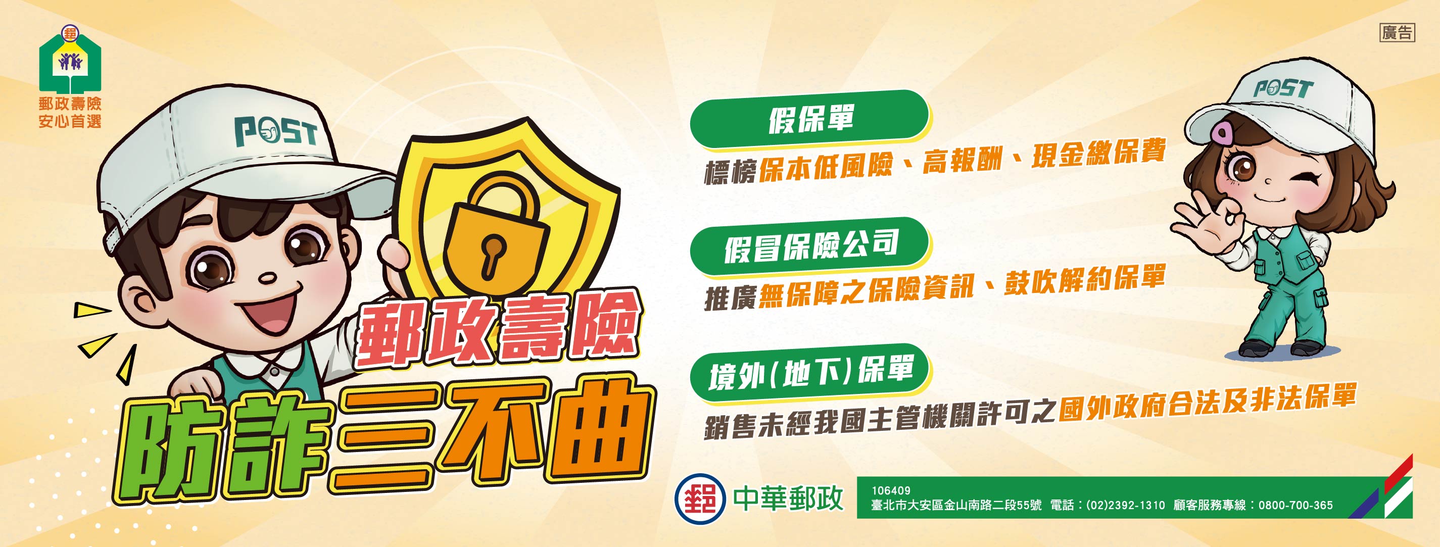 郵政壽險防詐三「不」曲：假保單、假冒保險公司及境外(地下)保單。