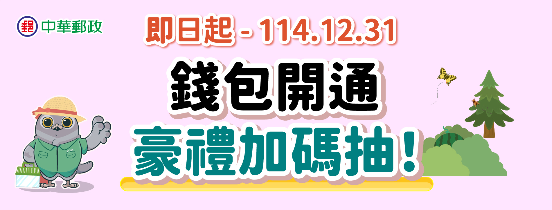 活動期間使用台灣行動支付APP開通本公司數位券匣(錢包)，即符合抽獎資格，有機會獲得MacBook筆記型電腦、Google Pixel手機等好禮!

