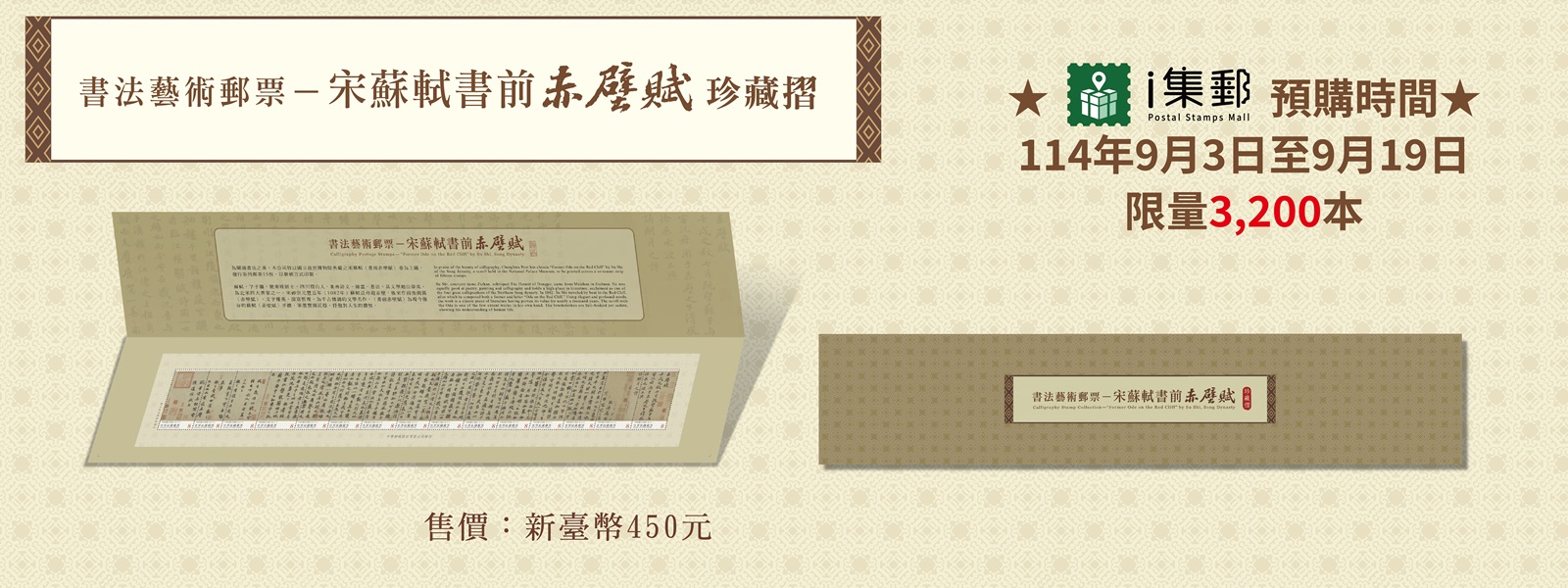 為饗郵迷，114年9月3日起至19日期間於「i集郵」網站開放顧客預購，將於10月份起陸續寄出，如預購期間數量達3,200本，將提前結束預購。
