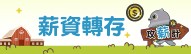 發薪日到啦！ 機關、公司、工廠、學校等，交給郵局代辦，每月薪資自動入帳，省時省力又安心！