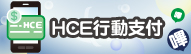 於台灣行動支付APP新增 HCE 手機 VISA 卡，可感應或掃碼支付及繳納信用卡費功能；金融卡雲支付提供提款、轉帳、繳費(稅)、感應或掃碼支付！