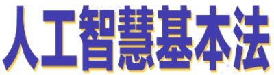 行政院新聞傳播處「人工智慧基本法」政策說明。
