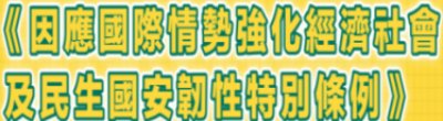 行政院新聞傳播處「因應國際情勢強化經濟社會及民生國安韌性特別條例」政策說明。