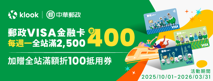 週一卡友日，領取優惠碼並使用郵政VISA金融卡結帳，享Klook全站商品滿NT$2,500折400，加碼送全站商品滿NT$1,500折100抵用券。