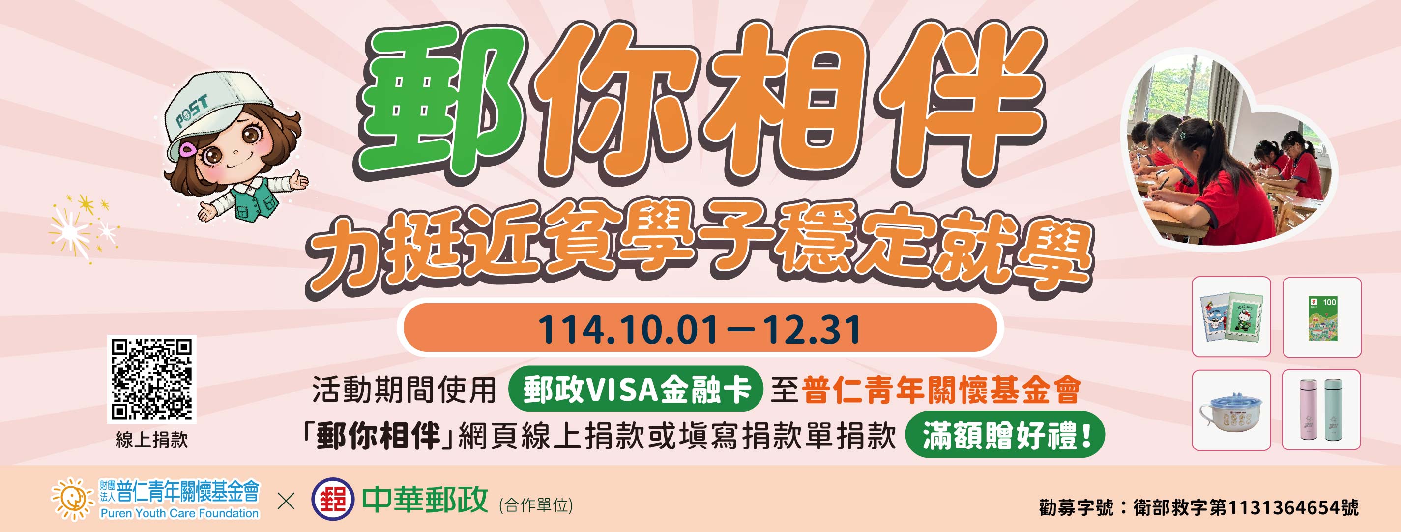 114年10月1日至12月31日使用郵政VISA金融卡於普仁基金會「郵你相伴 力挺近貧學子穩定就學」網頁線上捐款，或填寫捐款單捐款，滿額送好禮!