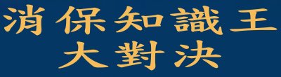 廣告連結:行政院消Œ