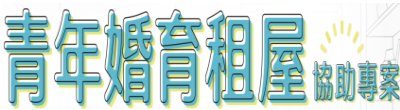 行政院新聞傳播處「青年婚育租屋協助專案」政策說明。
