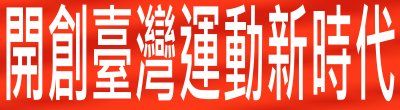 廣告連結:行政院「•