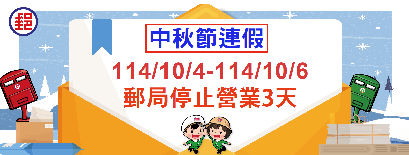各地郵局營業窗口僅臺北故宮郵局營業，提供外幣兌換、各類集郵票品與代售商品販售服務，其餘郵局一律停止營業。
