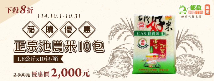 郵政網購中心箱購池農米8折優惠新臺幣2000元