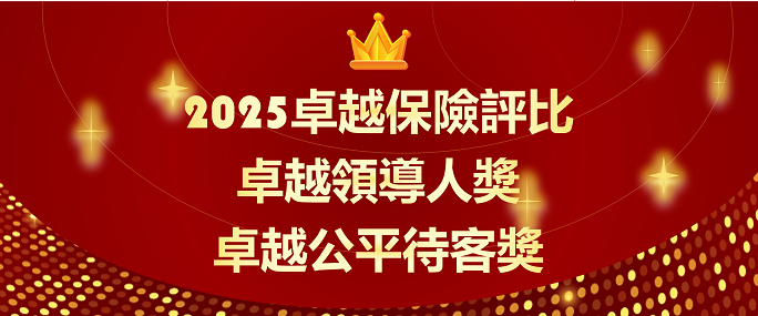 中華郵政獲頒《卓越雜誌》2025卓越保險評比壽險類「卓越領導人獎」及「卓越公平待客獎」。