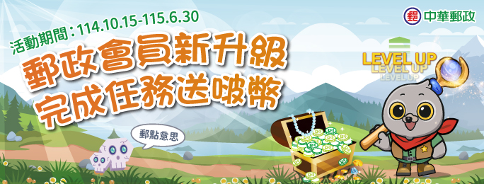 活動期間首次申辦指定儲匯服務，並透過行動郵局APP完成會員升級者，即可獲得「啵幣」!