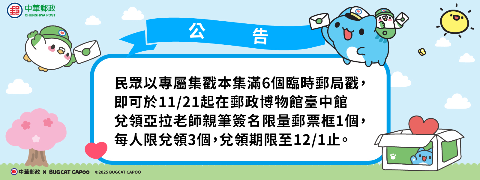 民眾以專屬集戳本集滿6個臨時郵局戳，即可於11/21起在臺中咖波郵局兌領亞拉老師親筆簽名限量郵票框1個，每人限領3個，兌領期限至12/1止。