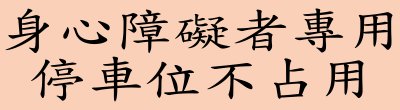 衛生福利部社會及家庭署「身心障礙者專用停車位不占用」宣導影片及圖卡