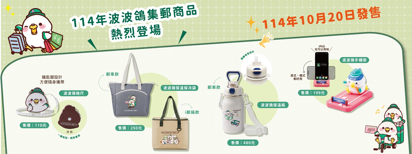 為增添集郵商品豐富性，以超人氣郵政吉祥物「波波鴿」結合經典郵政元素，推出3款美觀實用的「114年波波鴿集郵商品」，陪伴民眾每個日常美好時刻。